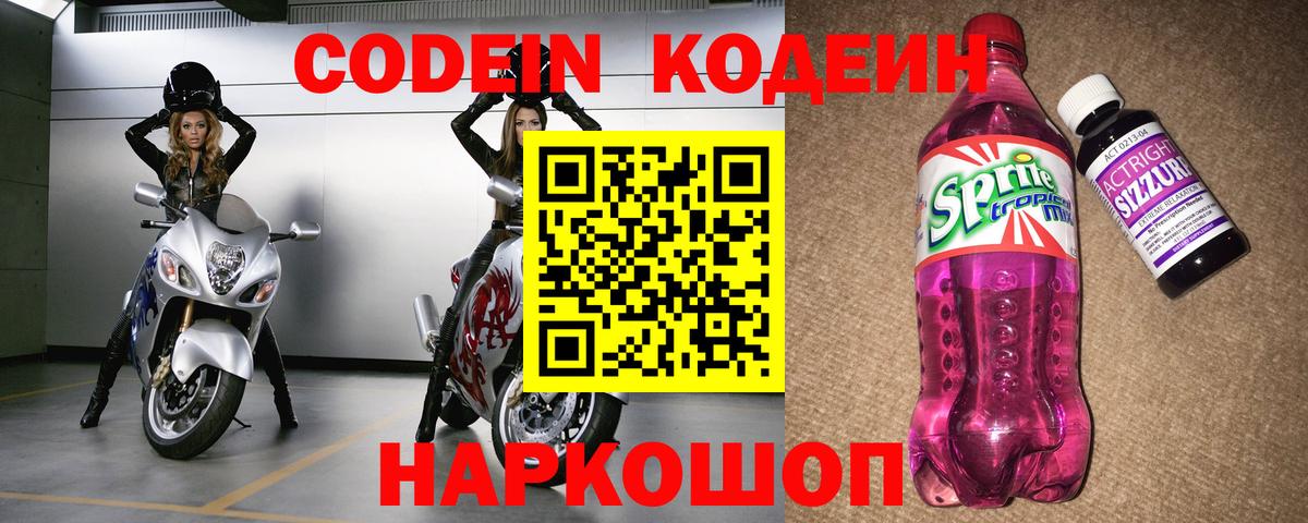Кодеин Purple Drank Пермь