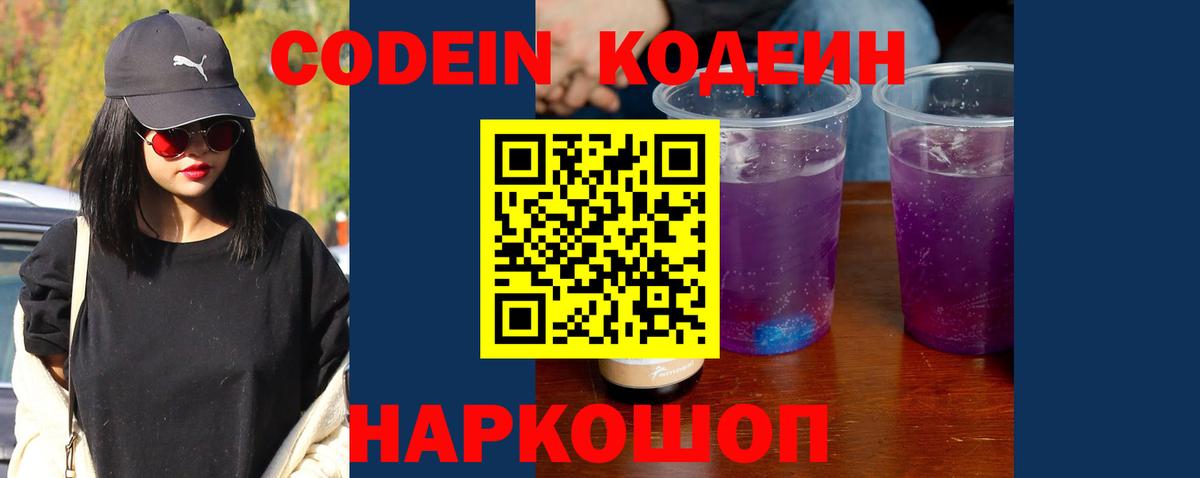 Codein Purple Drank Пермь